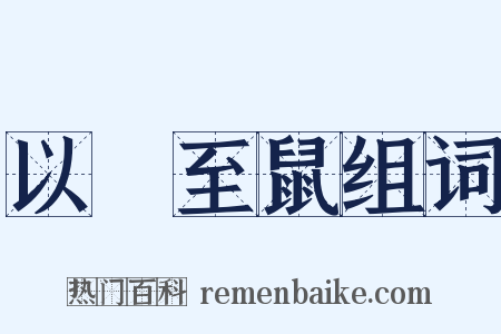 以貍至鼠组词是什么意思的图片